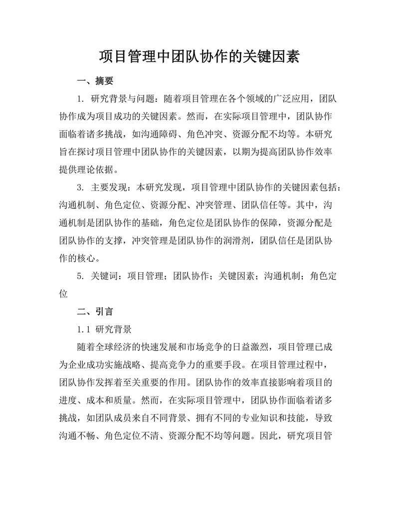 项目管理中团队协作的关键因素