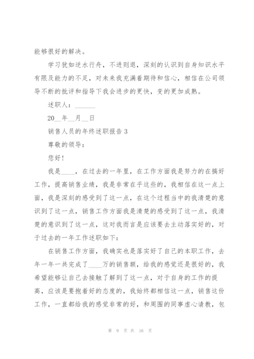 销售人员的年终述职报告.docx