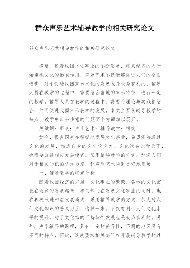 群众声乐艺术辅导教学的相关研究论文.docx