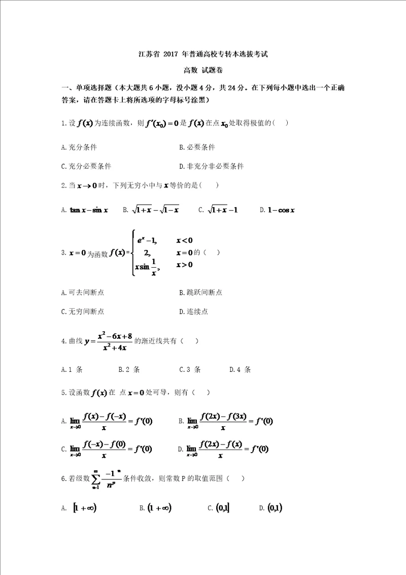 2017年江苏专转本考试高等数学测验题含解析