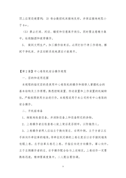 中心安全操作规程15篇.docx