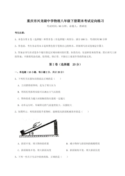 滚动提升练习重庆市兴龙湖中学物理八年级下册期末考试定向练习练习题（详解）.docx