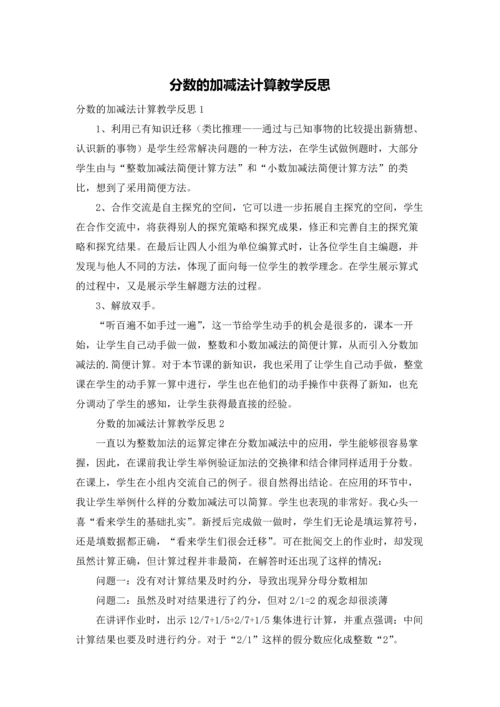 分数的加减法计算教学反思.docx