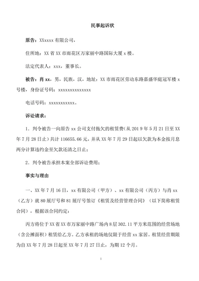 民事起诉状（欠缴租赁费）