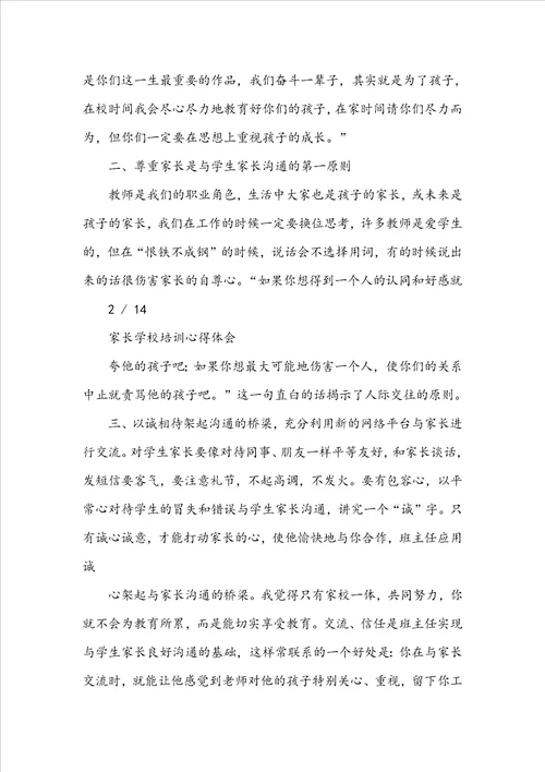家长学校教师教学培训心得体会