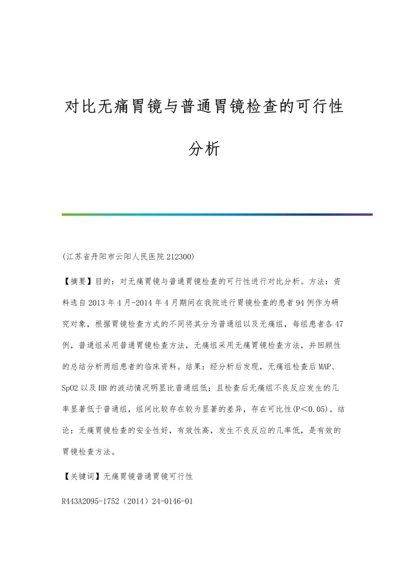 对比无痛胃镜与普通胃镜检查的可行性分析.docx