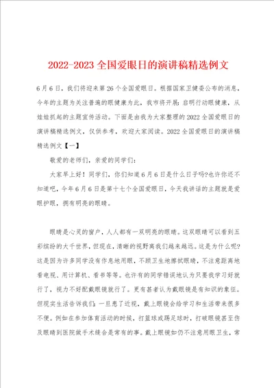 20222023全国爱眼日的演讲稿精选例文