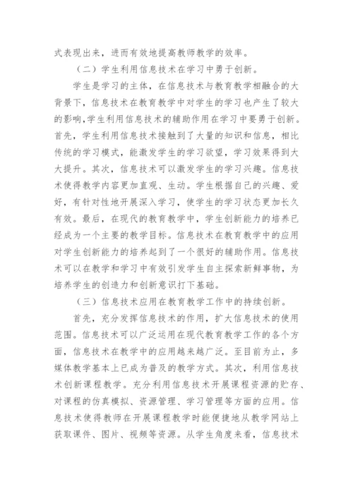 信息技术大学教育的论文.docx