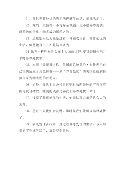 养尊处优的意思-养尊处优的性格.docx