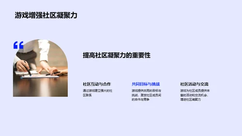 游戏力量，改变社会