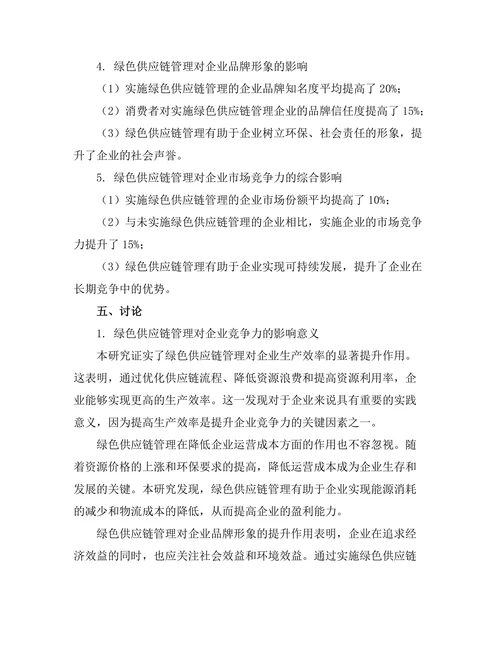 绿色供应链管理对企业竞争力的影响