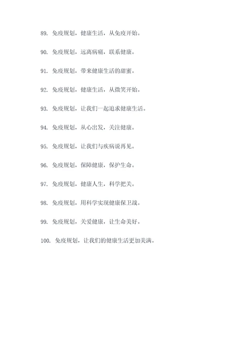 免疫规划宣传口号