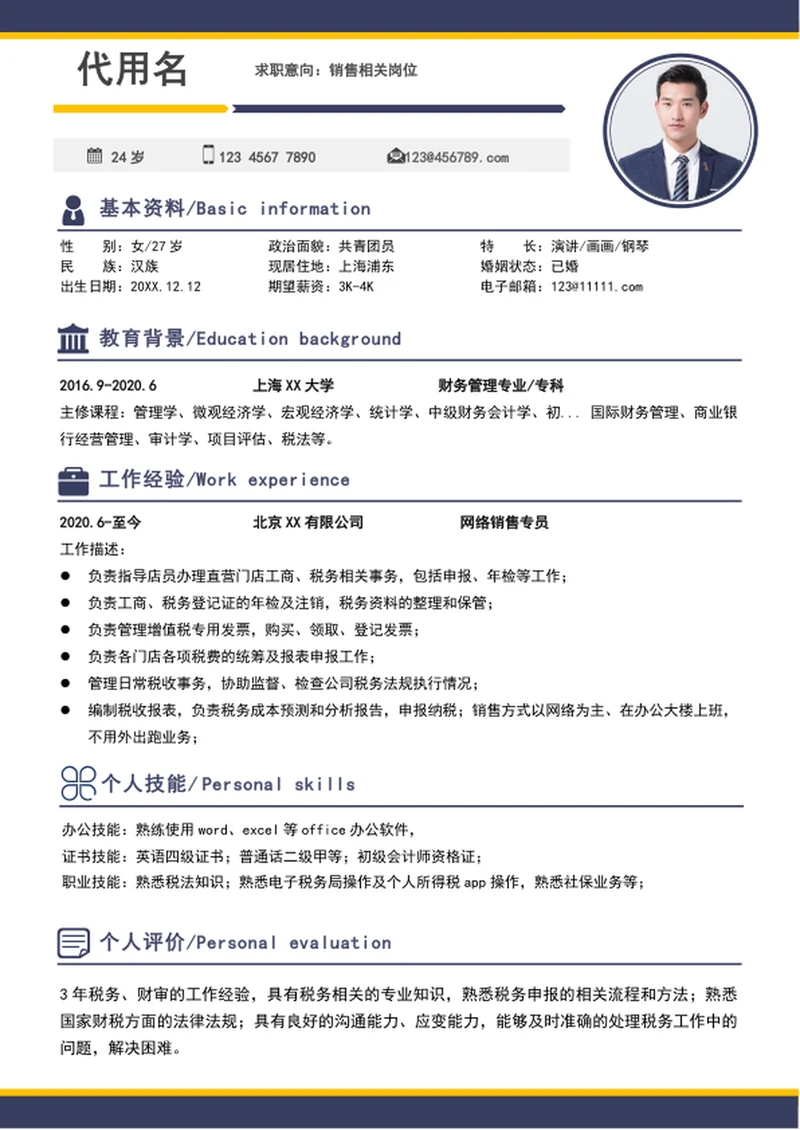 简约A4个人简历模板word求职竞聘简历介绍