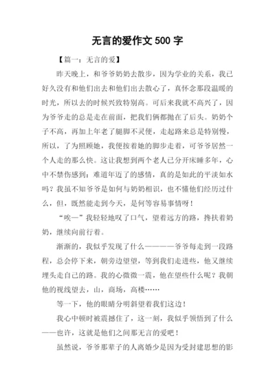 无言的爱作文500字.docx