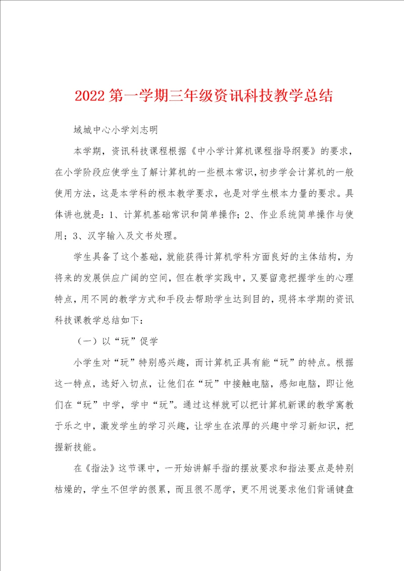 2022第一学期三年级资讯科技教学总结