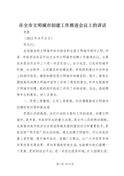 在全市文明城市创建工作推进会议上的讲话.docx