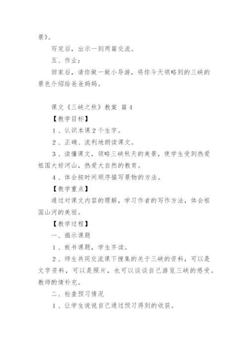 课文《三峡之秋》教案.docx