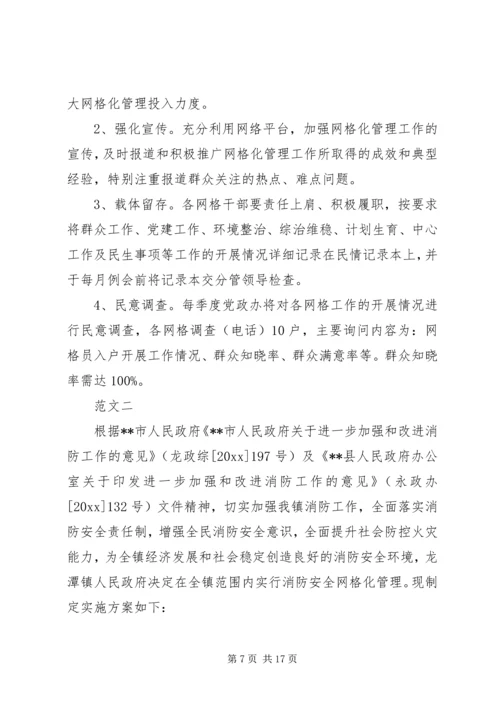 乡镇网格化管理实施方案范文三篇.docx