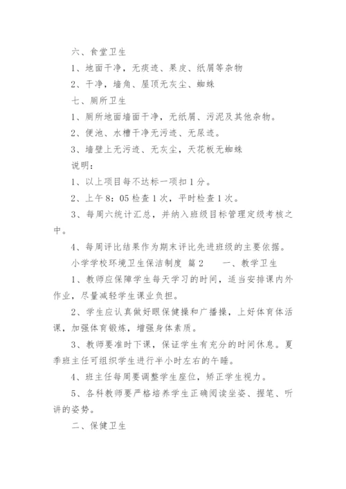 小学学校环境卫生保洁制度_1.docx