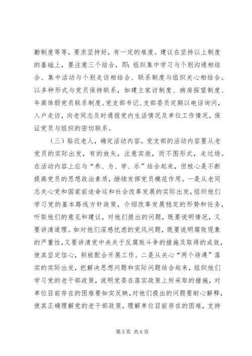 离退休干部党支部建设工作中存在的问题及对策.docx