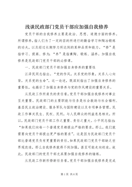 浅谈民政部门党员干部应加强自我修养.docx