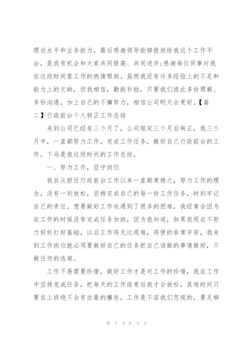 行政前台个人转正工作总结.docx