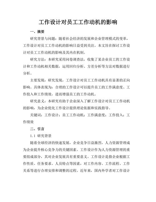 工作设计对员工工作动机的影响
