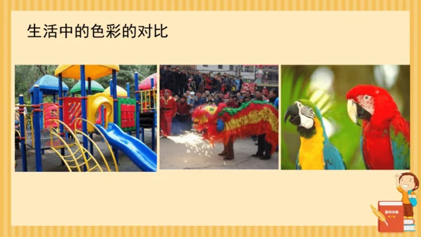 人教新课标小学五年级美术上册 色彩的对比 课件20页