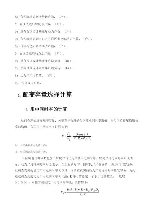 论农、配网基建项目配电变压器额定容量的选择.docx
