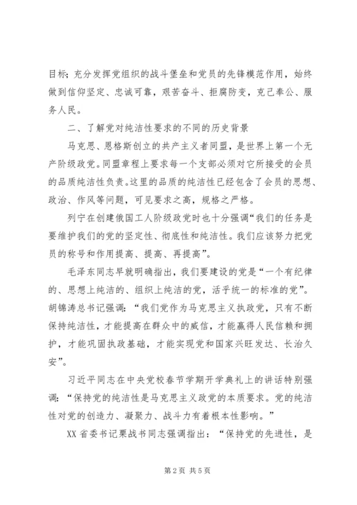 学习保持党的纯洁性心得体会_4.docx