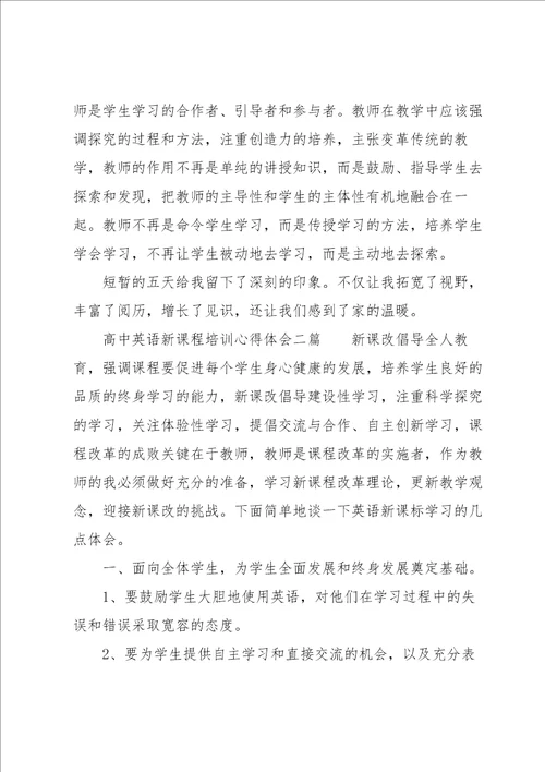 高中英语新课程培训心得体会三篇