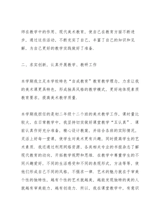 初二美术老师心得总结.docx