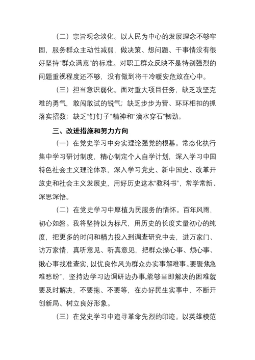 学党史、悟思想、办实事、开新局专题组织生活会发言材料