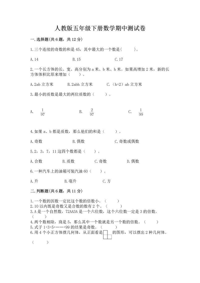 人教版五年级下册数学期中测试卷及参考答案（夺分金卷）.docx