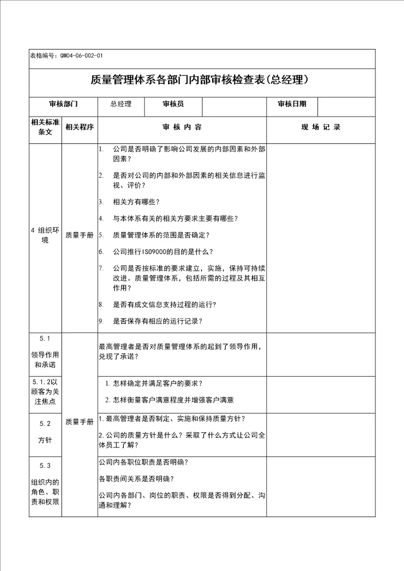 质量管理体系各部门内部审核检查表总经理