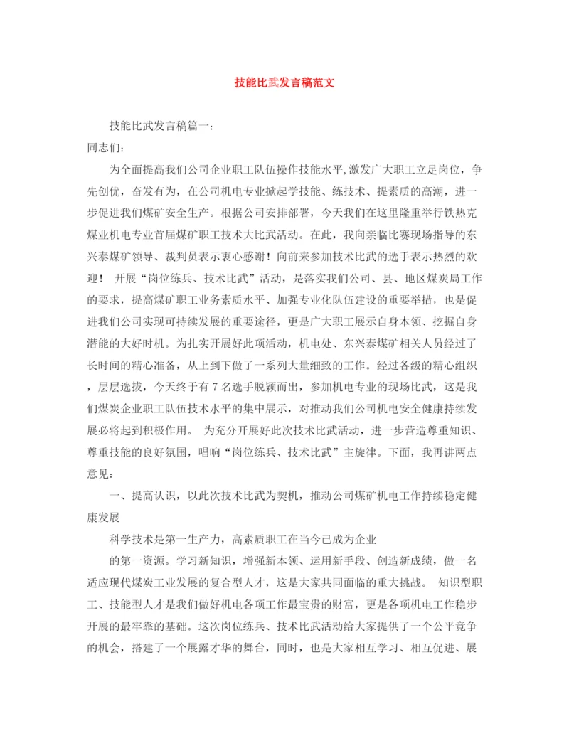 精编之技能比武发言稿范文.docx