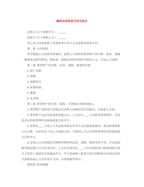 2023年融资房屋租赁合同书范本.docx