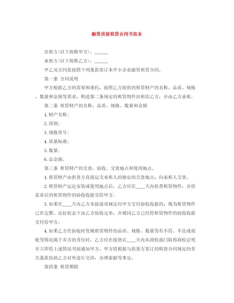 2023年融资房屋租赁合同书范本.docx