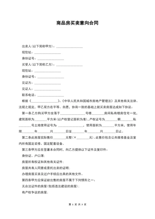 商品房买卖意向合同.docx