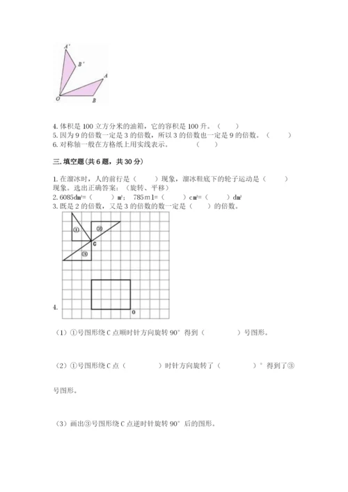人教版五年级下册数学期末测试卷含答案【实用】.docx