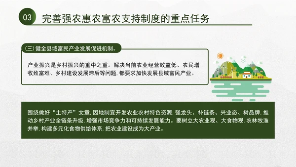 二十届三中全会关于完善强农惠农富农支持制度党课ppt