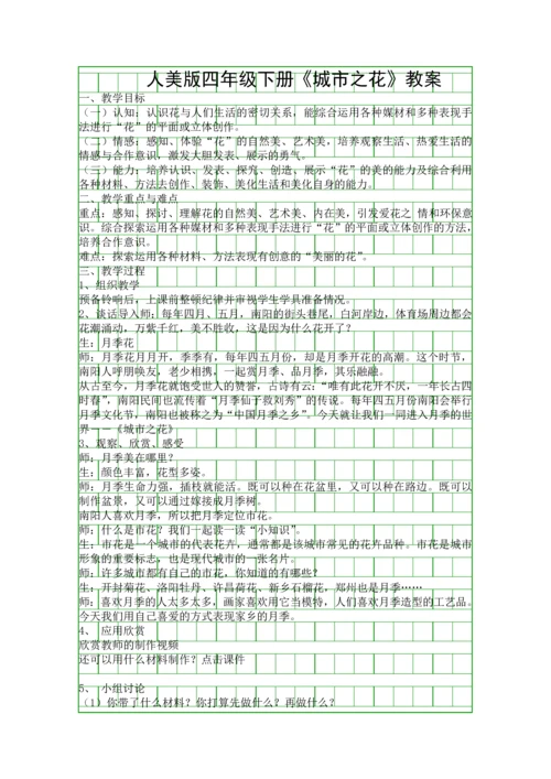 人美版四年级下册城市之花教案.docx