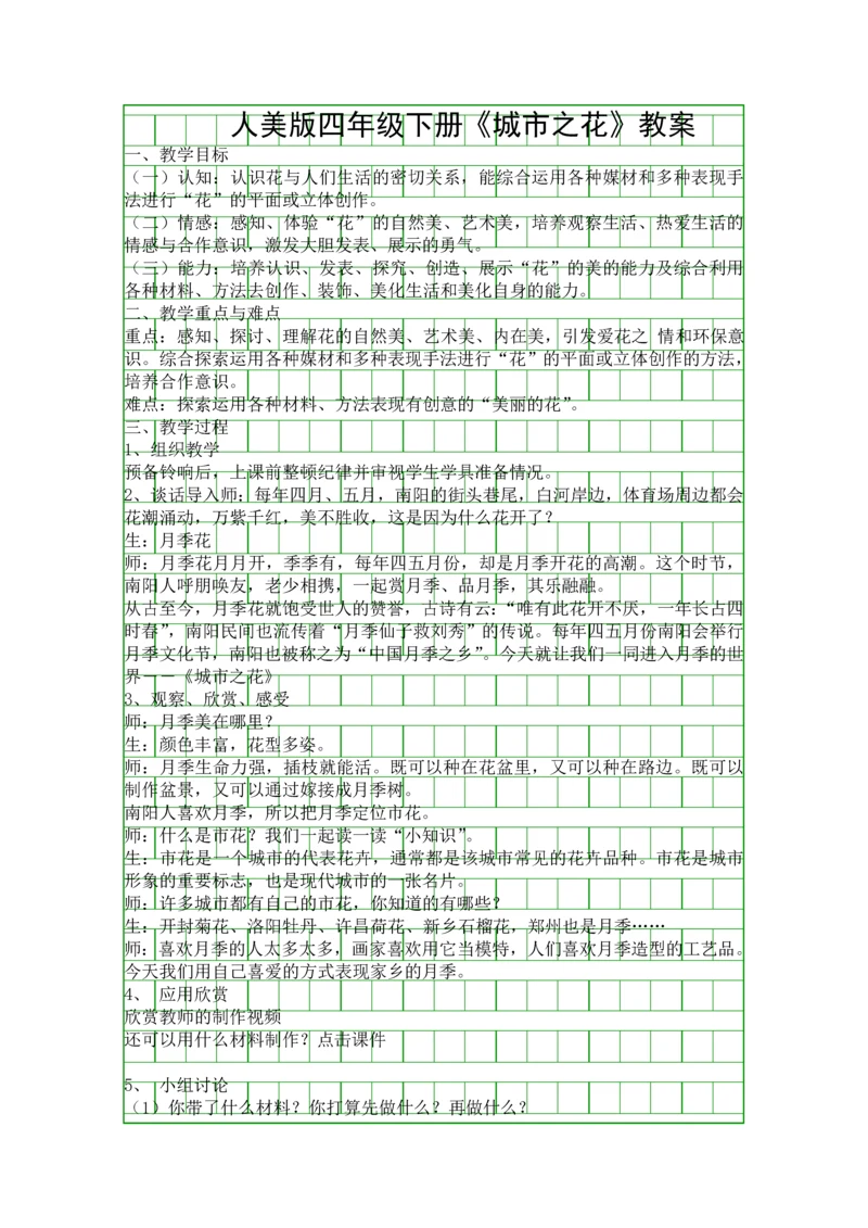 人美版四年级下册城市之花教案.docx