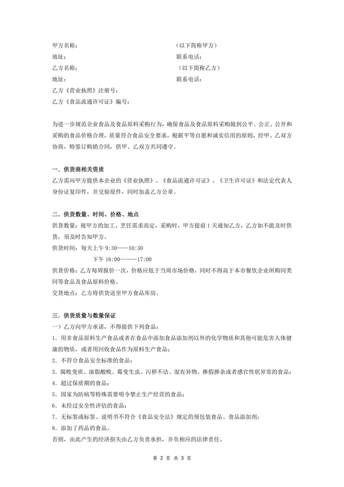 食品原料定点采购合同协议