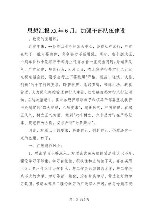 思想汇报XX年6月：加强干部队伍建设.docx