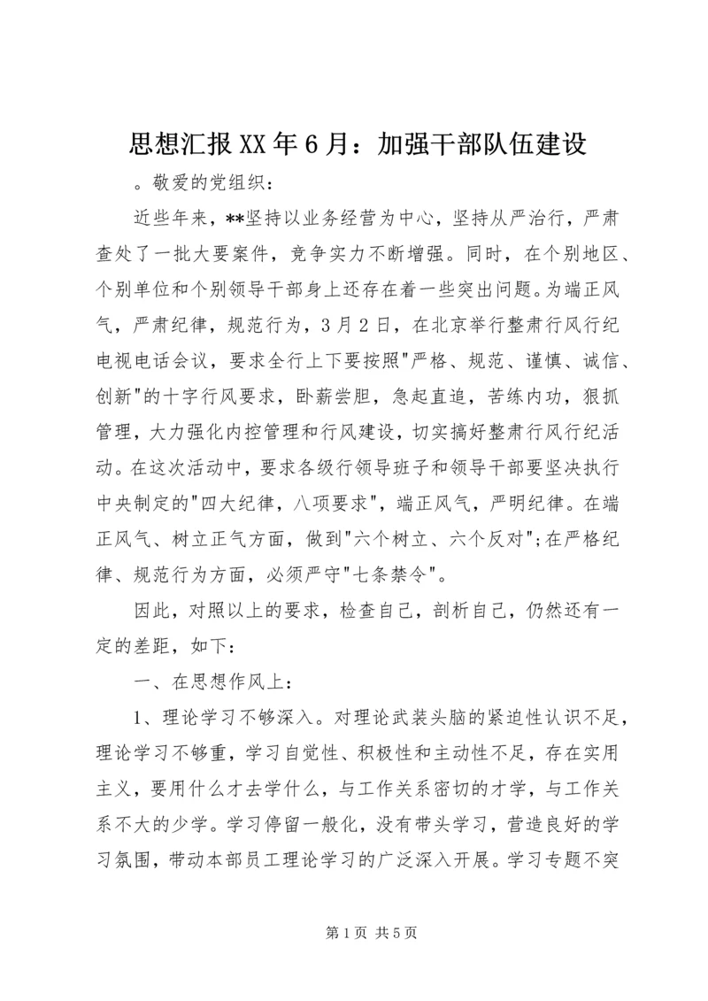 思想汇报XX年6月：加强干部队伍建设.docx