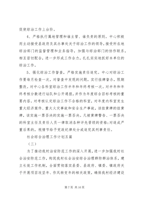 社会综合治理工作计划五篇.docx