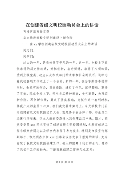 在创建省级文明校园动员会上的讲话.docx