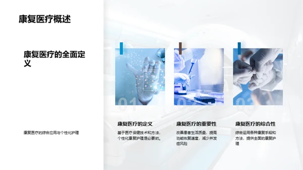康复医疗新篇章
