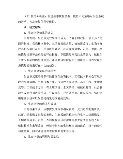 环境科学中的生态恢复策略研究